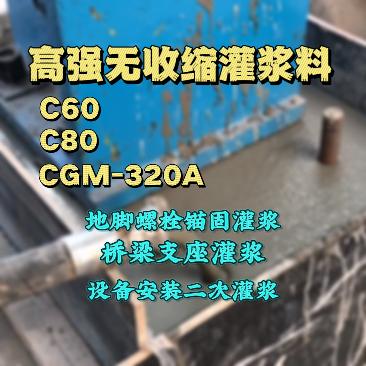 皋兰C60灌浆料